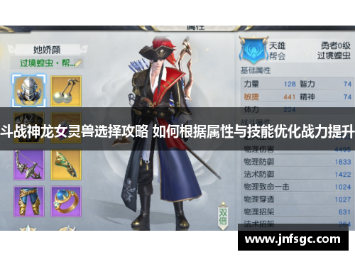 斗战神龙女灵兽选择攻略 如何根据属性与技能优化战力提升