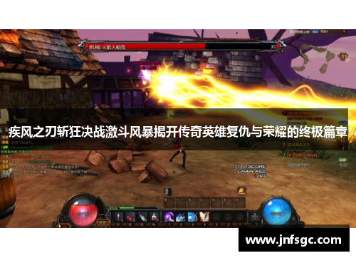 疾风之刃斩狂决战激斗风暴揭开传奇英雄复仇与荣耀的终极篇章
