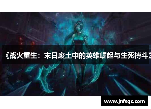 《战火重生：末日废土中的英雄崛起与生死搏斗》