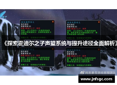 《探索霍迪尔之子声望系统与提升途径全面解析》