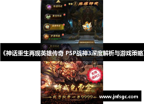 《神话重生再现英雄传奇 PSP战神3深度解析与游戏策略》