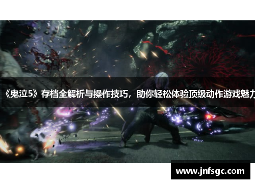 《鬼泣5》存档全解析与操作技巧，助你轻松体验顶级动作游戏魅力