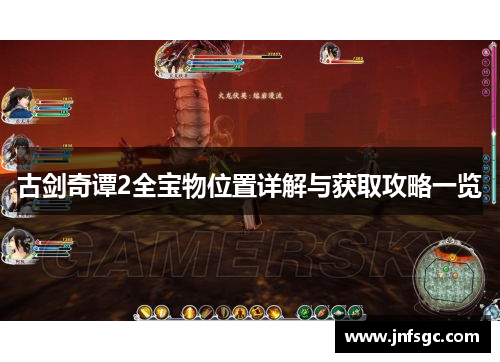 古剑奇谭2全宝物位置详解与获取攻略一览