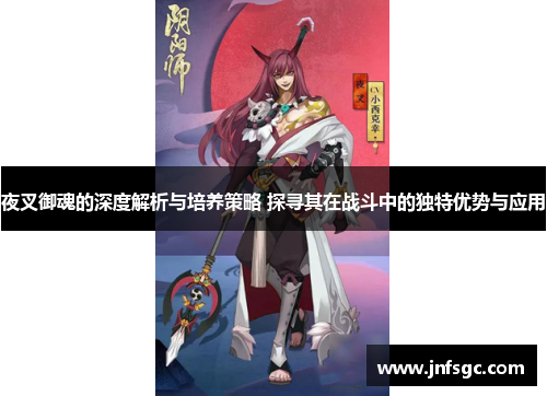 夜叉御魂的深度解析与培养策略 探寻其在战斗中的独特优势与应用