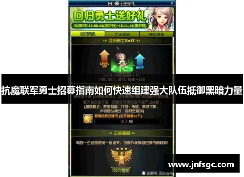 抗魔联军勇士招募指南如何快速组建强大队伍抵御黑暗力量