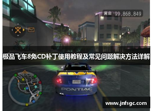 极品飞车8免CD补丁使用教程及常见问题解决方法详解