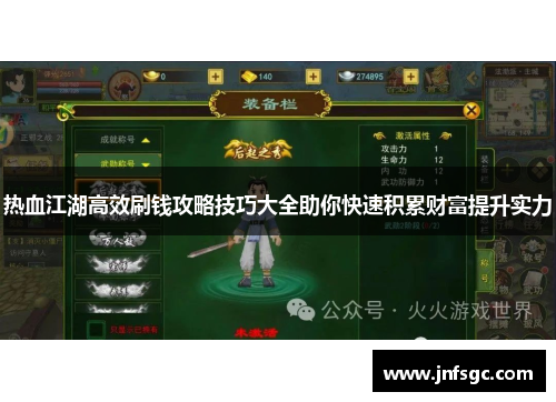 热血江湖高效刷钱攻略技巧大全助你快速积累财富提升实力