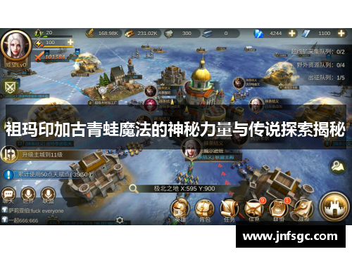 祖玛印加古青蛙魔法的神秘力量与传说探索揭秘