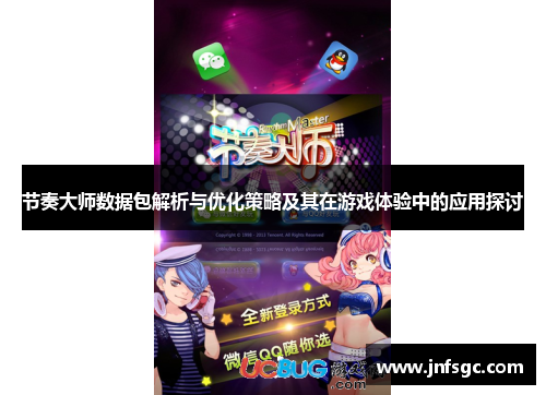 节奏大师数据包解析与优化策略及其在游戏体验中的应用探讨