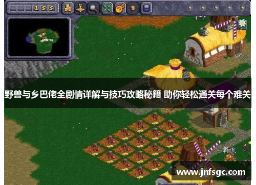 野兽与乡巴佬全剧情详解与技巧攻略秘籍 助你轻松通关每个难关