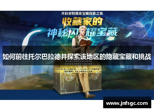 如何前往托尔巴拉德并探索该地区的隐藏宝藏和挑战