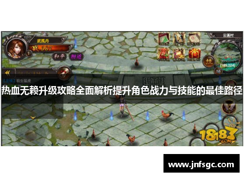 热血无赖升级攻略全面解析提升角色战力与技能的最佳路径