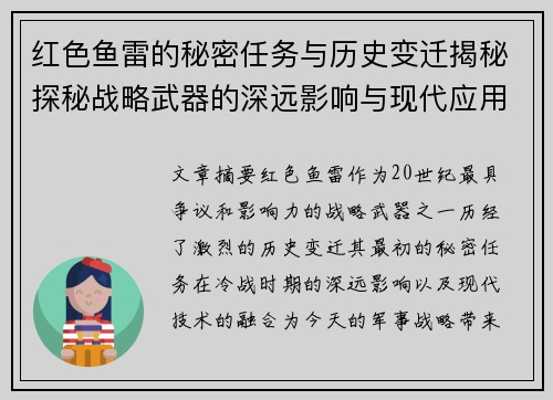 红色鱼雷的秘密任务与历史变迁揭秘探秘战略武器的深远影响与现代应用