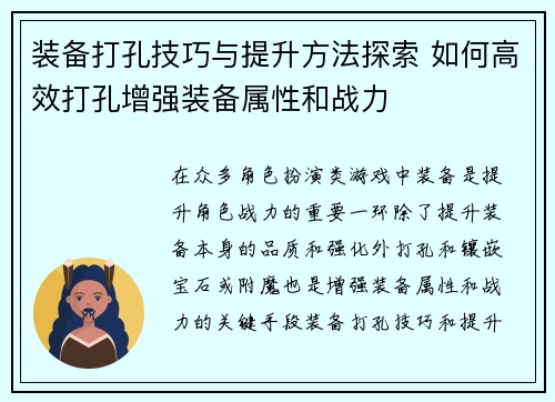 装备打孔技巧与提升方法探索 如何高效打孔增强装备属性和战力