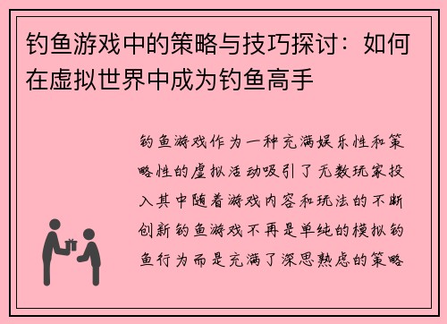 钓鱼游戏中的策略与技巧探讨：如何在虚拟世界中成为钓鱼高手
