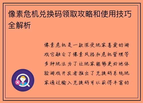 像素危机兑换码领取攻略和使用技巧全解析
