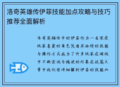 洛奇英雄传伊菲技能加点攻略与技巧推荐全面解析