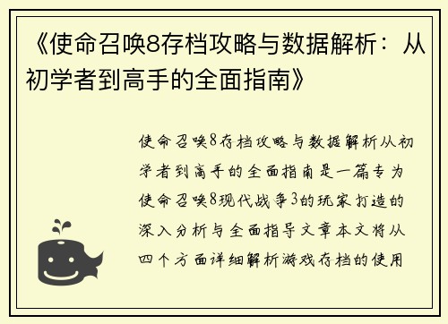 《使命召唤8存档攻略与数据解析：从初学者到高手的全面指南》