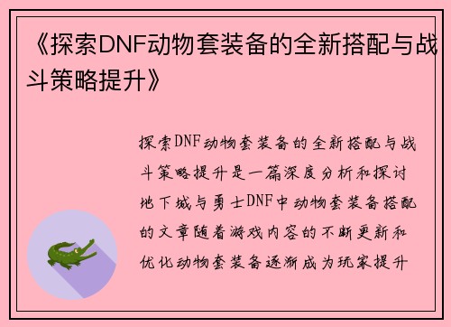 《探索DNF动物套装备的全新搭配与战斗策略提升》