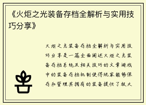《火炬之光装备存档全解析与实用技巧分享》