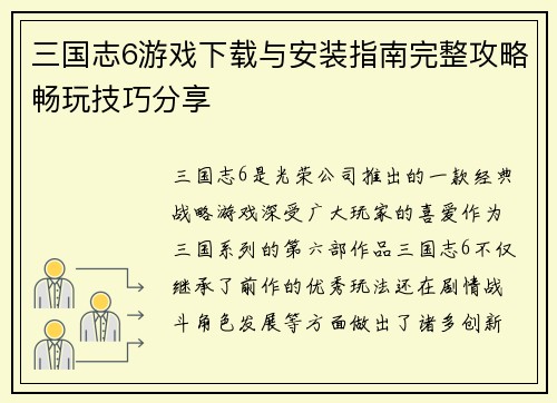 三国志6游戏下载与安装指南完整攻略畅玩技巧分享