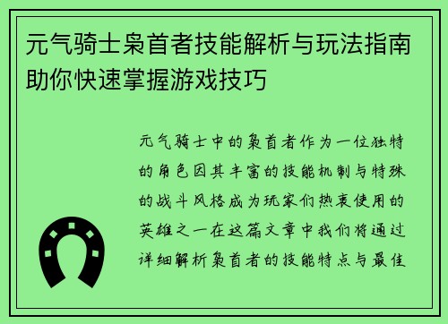 元气骑士枭首者技能解析与玩法指南助你快速掌握游戏技巧