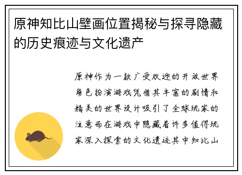原神知比山壁画位置揭秘与探寻隐藏的历史痕迹与文化遗产