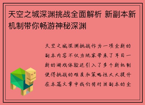 天空之城深渊挑战全面解析 新副本新机制带你畅游神秘深渊