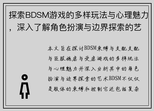 探索BDSM游戏的多样玩法与心理魅力，深入了解角色扮演与边界探索的艺术
