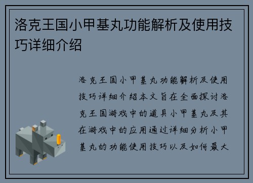 洛克王国小甲基丸功能解析及使用技巧详细介绍