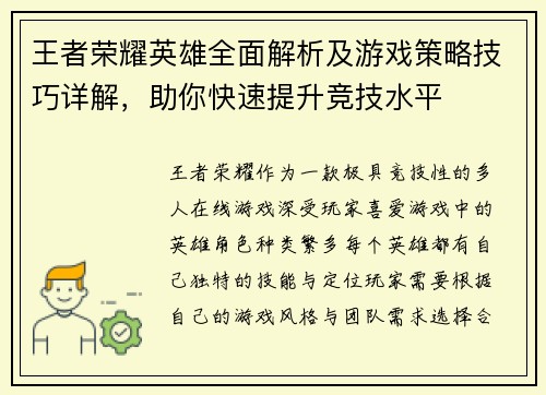 王者荣耀英雄全面解析及游戏策略技巧详解，助你快速提升竞技水平