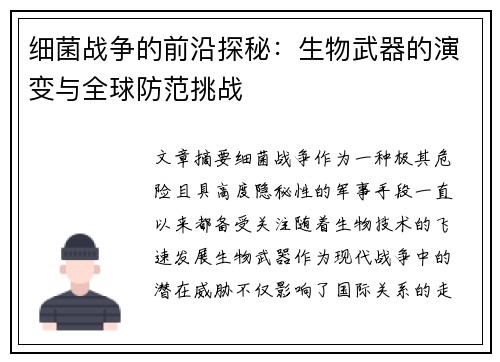 细菌战争的前沿探秘：生物武器的演变与全球防范挑战