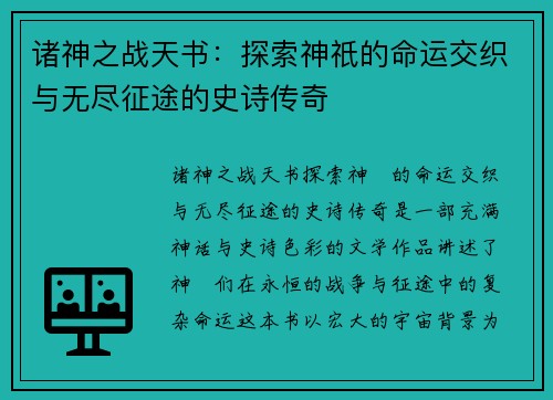 诸神之战天书：探索神祇的命运交织与无尽征途的史诗传奇