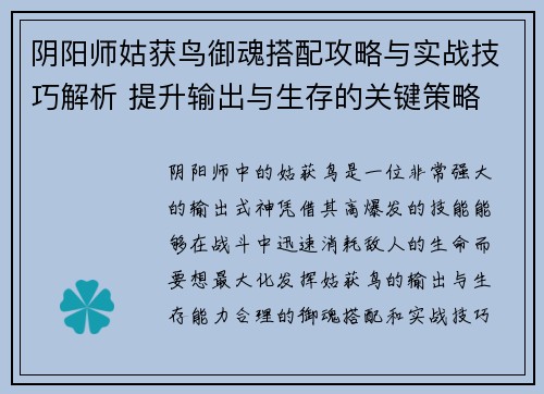 阴阳师姑获鸟御魂搭配攻略与实战技巧解析 提升输出与生存的关键策略