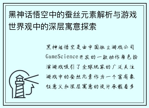 黑神话悟空中的蚕丝元素解析与游戏世界观中的深层寓意探索