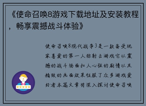 《使命召唤8游戏下载地址及安装教程，畅享震撼战斗体验》