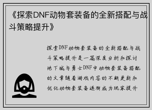 《探索DNF动物套装备的全新搭配与战斗策略提升》