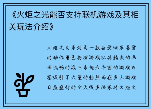 《火炬之光能否支持联机游戏及其相关玩法介绍》