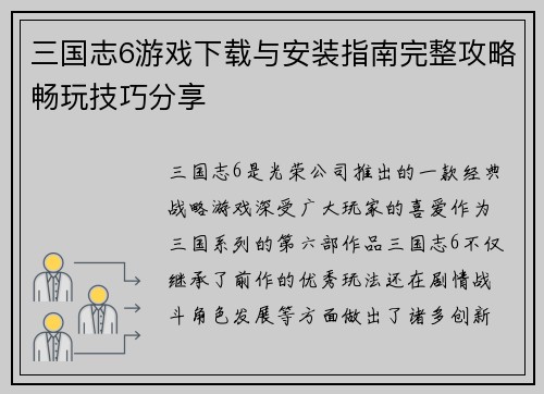 三国志6游戏下载与安装指南完整攻略畅玩技巧分享