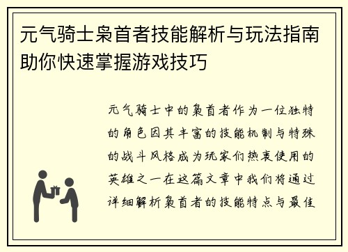 元气骑士枭首者技能解析与玩法指南助你快速掌握游戏技巧