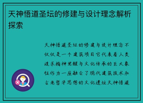 天神悟道圣坛的修建与设计理念解析探索