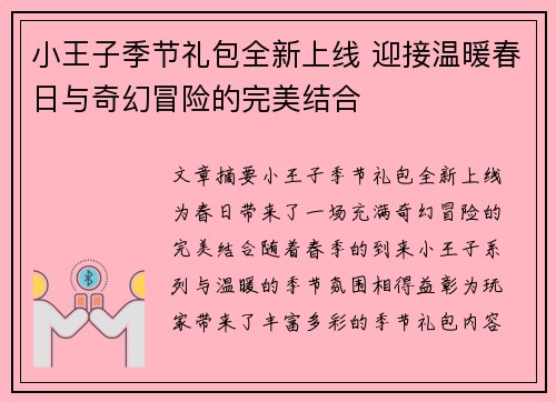 小王子季节礼包全新上线 迎接温暖春日与奇幻冒险的完美结合