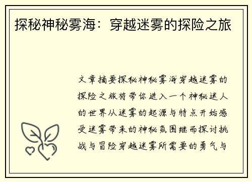 探秘神秘雾海：穿越迷雾的探险之旅