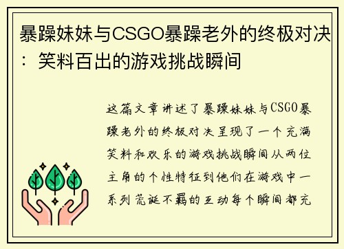 暴躁妹妹与CSGO暴躁老外的终极对决：笑料百出的游戏挑战瞬间