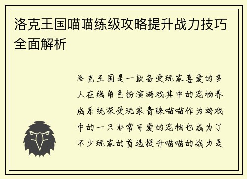 洛克王国喵喵练级攻略提升战力技巧全面解析