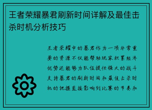 王者荣耀暴君刷新时间详解及最佳击杀时机分析技巧