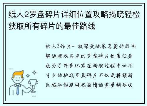 纸人2罗盘碎片详细位置攻略揭晓轻松获取所有碎片的最佳路线