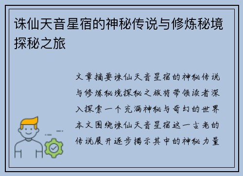 诛仙天音星宿的神秘传说与修炼秘境探秘之旅