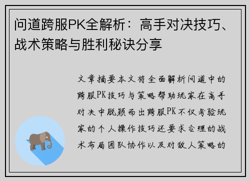 问道跨服PK全解析：高手对决技巧、战术策略与胜利秘诀分享