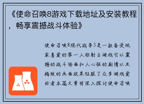 《使命召唤8游戏下载地址及安装教程，畅享震撼战斗体验》
